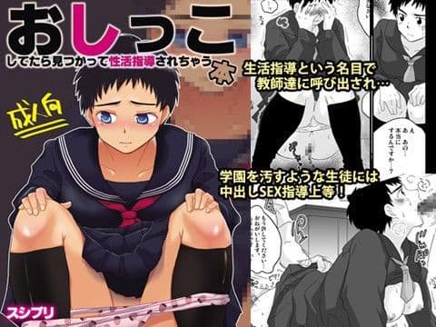 おしっこしてたら見つかって性活指導されちゃう本