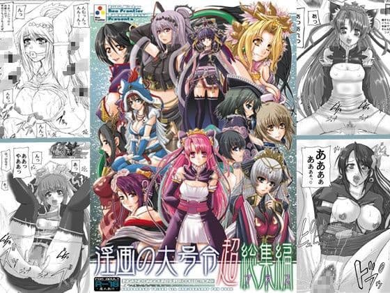 淫画の大号令超総集編プラス