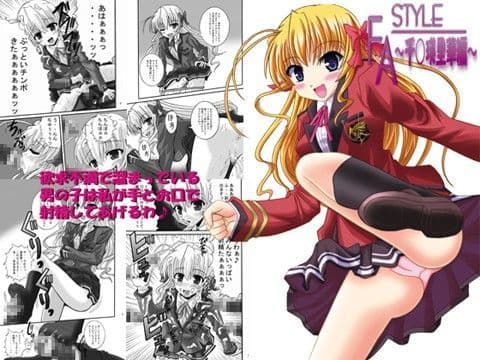 FA STYLE 〜千○瑛里華編〜