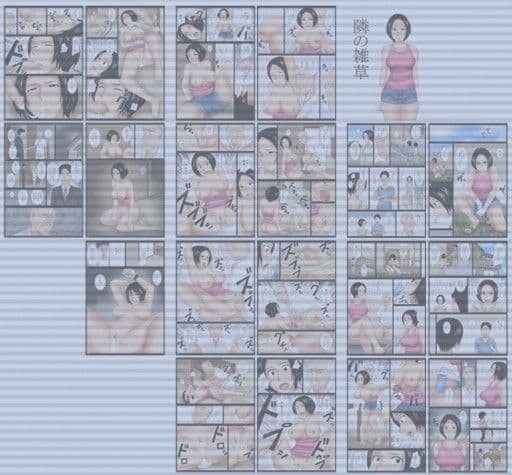 隣の雑草 サンプル 1