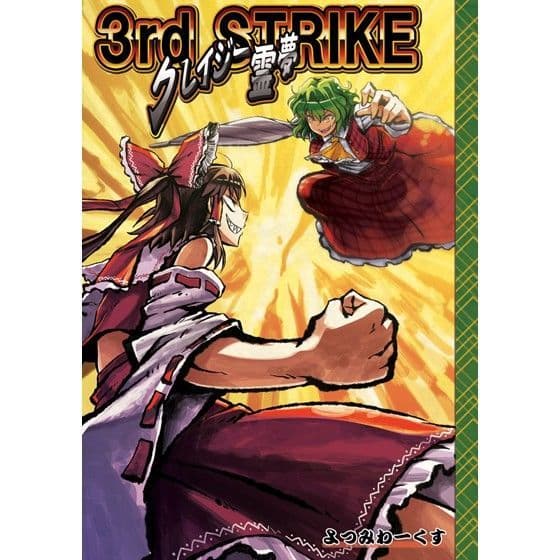 クレイジー霊夢 3rd STRIKE
