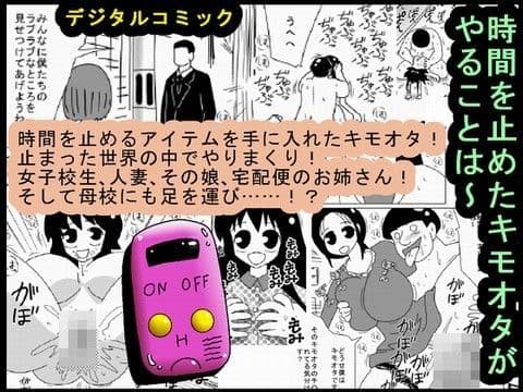 時間を止めたキモオタがやることは〜