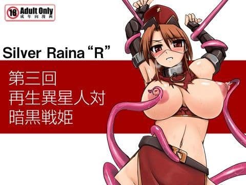 科學闘姫シルバーライナR 03