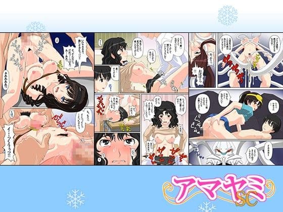 アマヤミSC サンプル 1