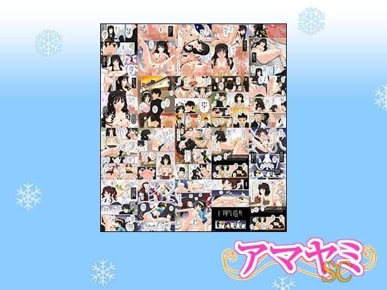 アマヤミSC サンプル 2
