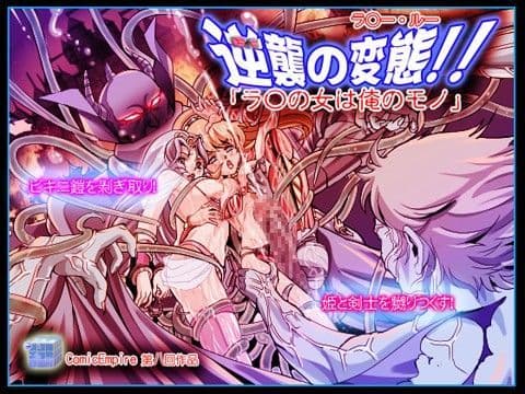 逆襲の変態！！「ラ○の女は俺のモノ」