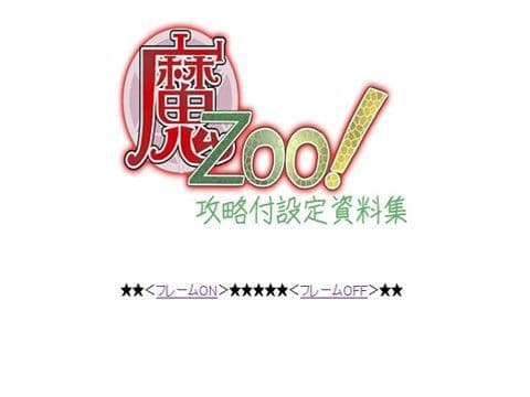 魔Zoo！攻略付設定資料集