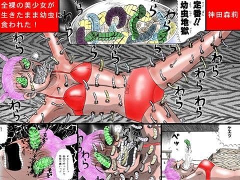 全裸の美少女が生きたまま幼虫に食われた！