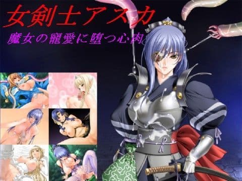 「女剣士アスカ 魔女の寵愛に堕つ心肉」