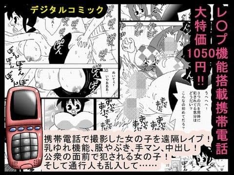 レ○プ機能搭載携帯電話大特価1050円！！
