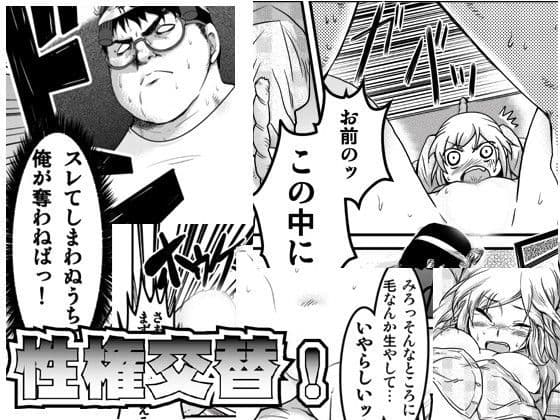 性権交替！