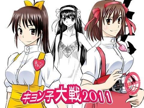 キョン子大戦2011