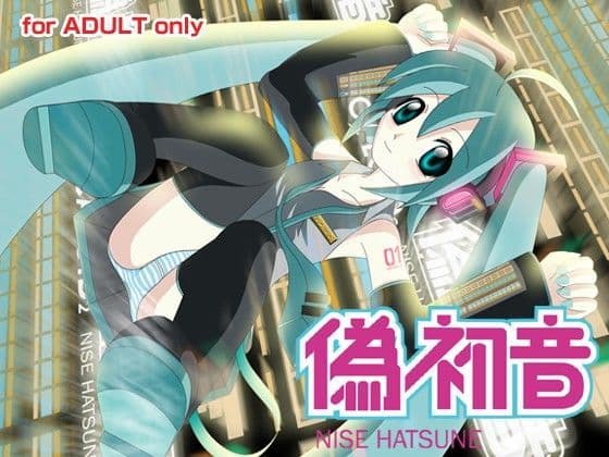 偽初音