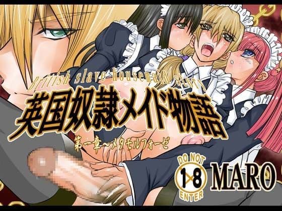 英国奴●メイド物語01