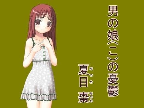 【100円】男の娘（こ）の憂鬱
