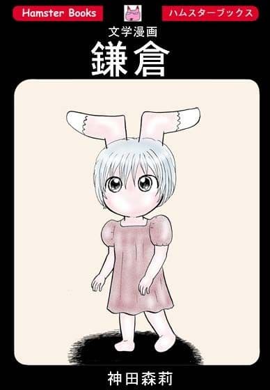 文学漫画「鎌倉」 サンプル 1