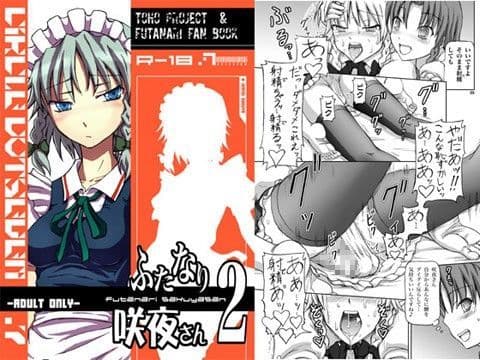 ふたなり咲夜さん2