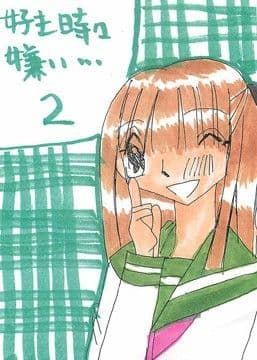 好き時々嫌い…2