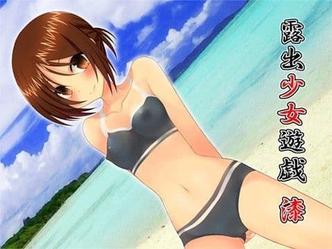 露出少女遊戯漆