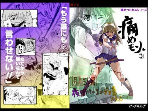 痛めモン3 夜明けのエンジン音のまき