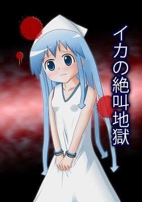 イカの絶叫地獄