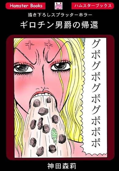 ギロチン男爵の帰還 サンプル 1