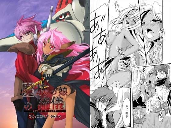 魔族っ娘の流儀