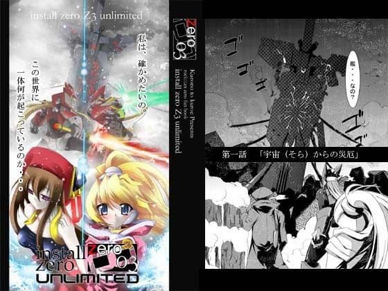 インストールゼロ Z3アンリミテッド 第1話