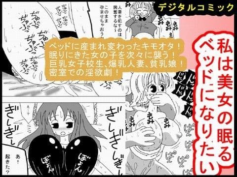 私は美女の眠るベッドになりたい