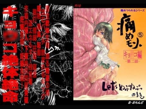 痛めモン5 Let’sぬぷぬぷっのまき