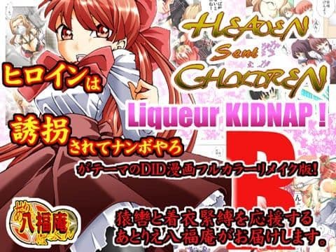 HEAVEN sent C●●●DREN 〜Liqueur KIDNAP！ R〜