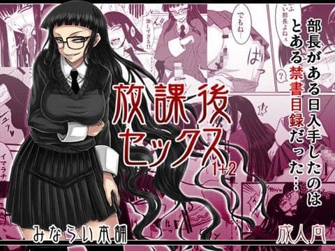 放課後セックス1＋2