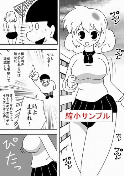 「キモオタは性欲を満たすために時間を止めた！」 サンプル 1