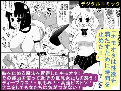 「キモオタは性欲を満たすために時間を止めた！」