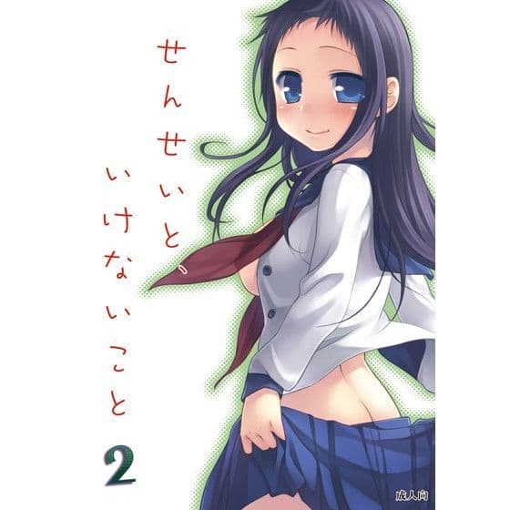 せんせいと、いけないこと2