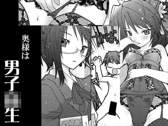 奥様は男子○生