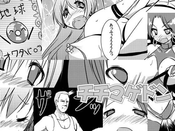 チチマゲドン サンプル 1