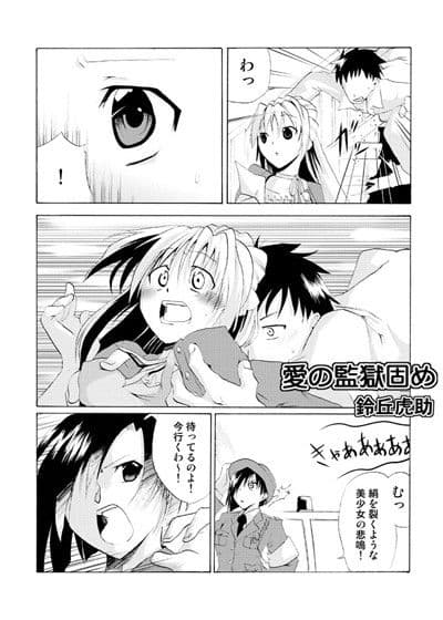 愛の監獄固め サンプル 1