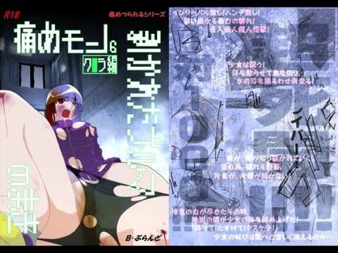 痛めモン6 剥かれたブルマのまき