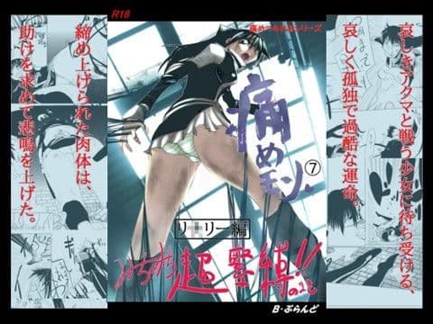 痛めモン7 みちみち超緊縛のまき