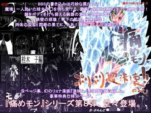 痛めモン8 ぷりぷり超決壊のまき