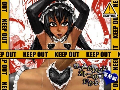 きっとかわいいオトコのコだから 畜産編