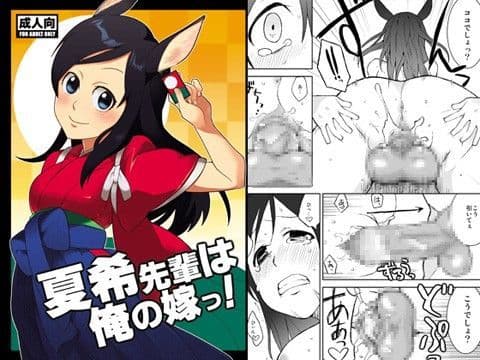 夏希先輩は俺の嫁っ！