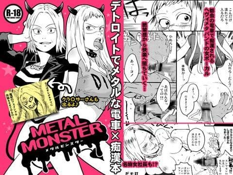 メタルモンスター