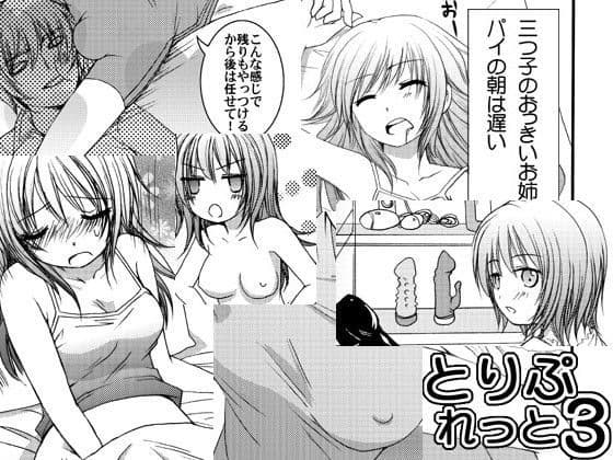 とりぶれっと・3