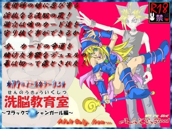 洗脳教育室〜ブラックマ☆シャンガール編〜
