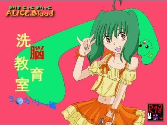 洗脳教育室〜ラ☆カ・リー編〜