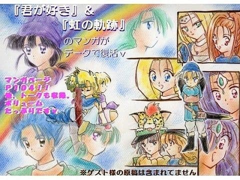 『君が好き』＆『虹の軌跡』データ版