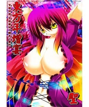 東方年増宴・聖