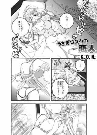 うさぎ仮面の恋人・1 サンプル 2